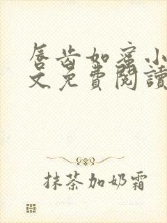 唇齿如蜜小说全文免费阅读