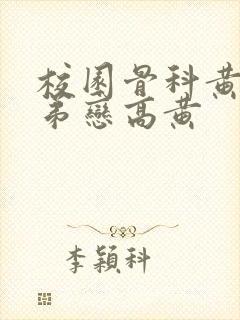 校园骨科黄文姐弟恋高黄