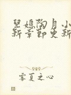儿媳陶月小说最新章节更新免费阅读封面