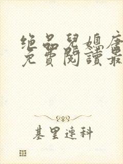 绝品儿媳唐美晴免费阅读最新章节封面