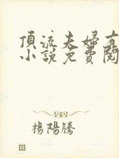 顶流夫妇有点甜小说免费阅读全文