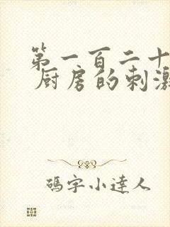 第一百二十三章 厨房的刺激