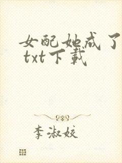 女配她成了大佬 txt下载