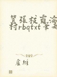 嚣张校霸沦为全村rbqtxt笔趣阁全文封面