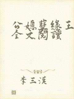 公媳孽缘王小蒙全文阅读