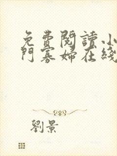 免费阅读小说闺门寡妇在线阅读全文