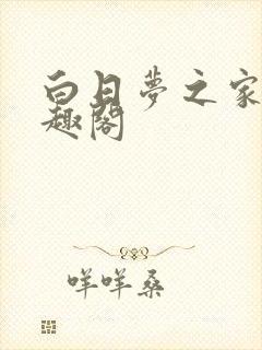 白日梦之家 笔趣阁