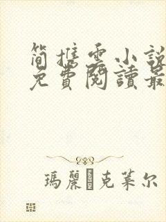 简携云小说全文免费阅读最新章节