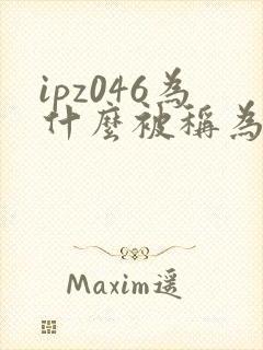 ipz046为什么被称为神作