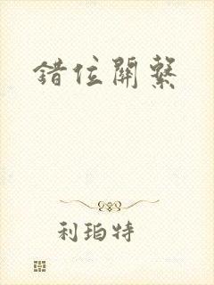 错位关系封面