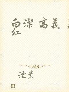 白洁 高义 美红封面