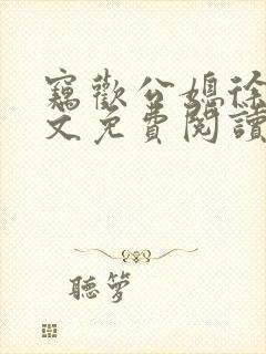 窃欢公媳徐婉全文免费阅读