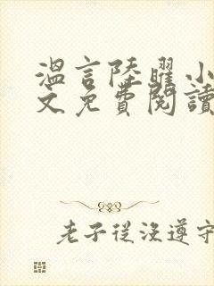 温言陆曜小说全文免费阅读正版