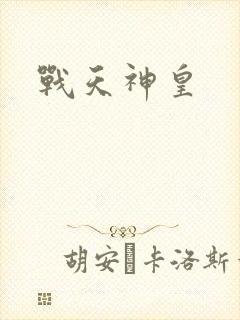 战天神皇
