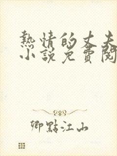 热情的丈夫爸爸小说免费阅读