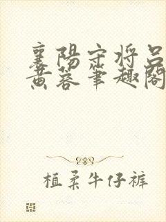 襄阳守将吕文德黄蓉笔趣阁