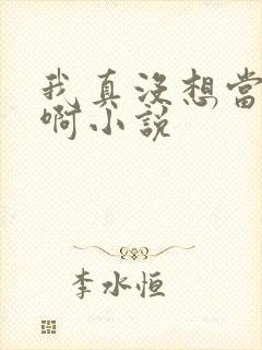 我真没想当反派啊小说