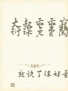 大叔乖乖宠我厉衍琛免费阅读小说封面