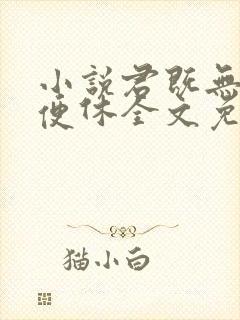 小说君既无情我便休全文免费阅读