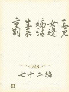 重生嫡女王爷请别来沾边免费阅读封面