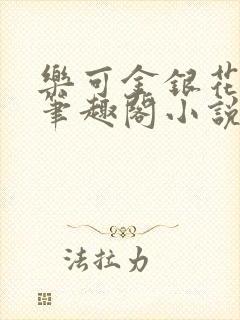 乐可金银花免费笔趣阁小说