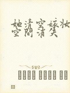 她清空嫁妆搬进空间消失