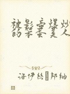 被影帝爆炒玩弄的笨蛋美人(双性)_免