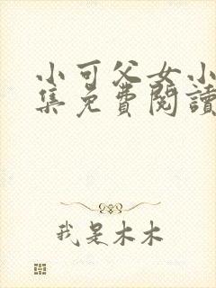 小可父女小说全集免费阅读