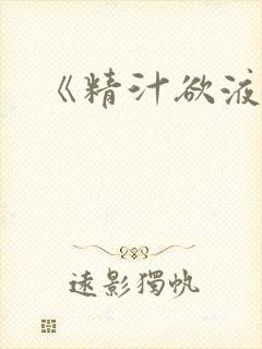 《精汁欲液》