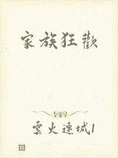 家族狂欢