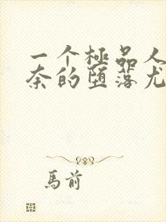 一个极品人妻无奈的堕落尤玲天豪恭