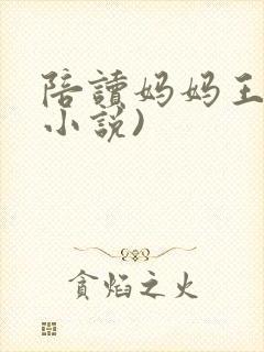 陪读妈妈王静(小说)
