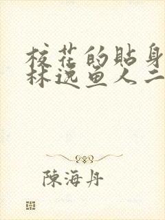 校花的贴身高手林逸鱼人二代
