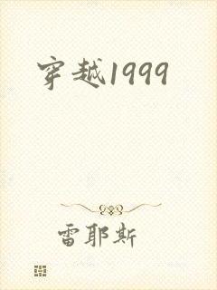 穿越1999