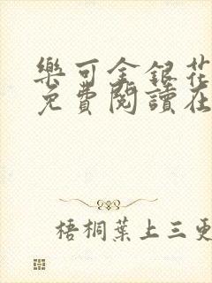 乐可金银花全文免费阅读在线笔