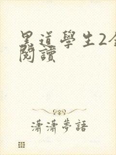 黑道学生2全集阅读封面