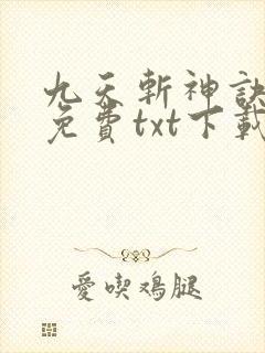九天斩神诀全本免费txt下载