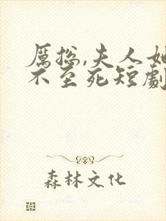 厉总,夫人她罪不至死短剧