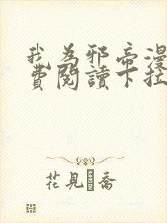 我为邪帝漫画免费阅读下拉六漫画