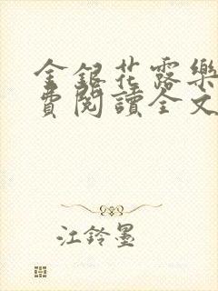 金银花露乐可免费阅读全文在线
