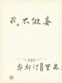 我不做妾