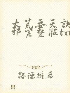 太荒吞天诀柳无邪完整版txt