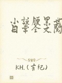 小说腹黑世子妃日常全文阅读
