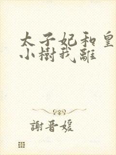 太子妃和皇上在小树我离