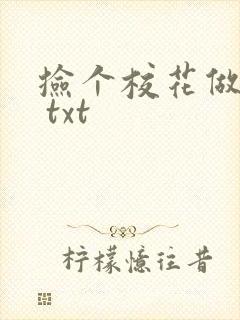 捡个校花做老婆 txt