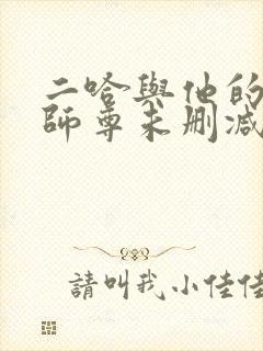 二哈与他的白猫师尊未删减完整版