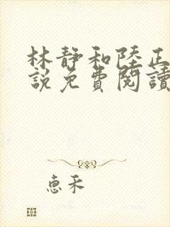 林静和陆正霆小说免费阅读无弹窗
