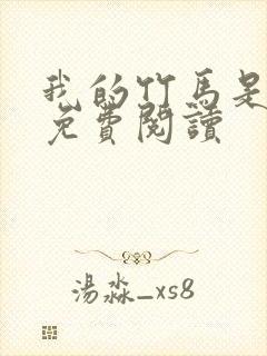 我的竹马是卷王免费阅读封面