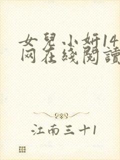 女儿小妍14岁网在线阅读全文