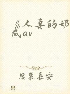《人妻的奶水》成av封面